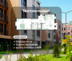 Планировка двухкомнатной(квартира) площадью 67.1 квадратных метров в “ЖК Театральный”