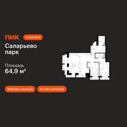 Планировка двухкомнатной(квартира) площадью 64.9 квадратных метров в ЖК “ЖК Саларьево парк”