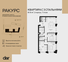 Планировка трехкомнатной(квартира) площадью 81.1 квадратных метров в ЖК “ЖК Ракурс”