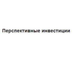 Перспективные инвестиции