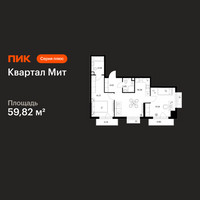 Планировка двухкомнатной(квартира) площадью 59.82 квадратных метров в “Квартал Мит”