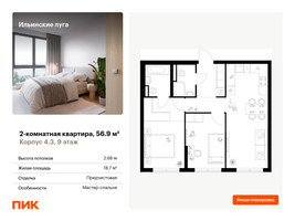 Планировка двухкомнатной(квартира) площадью 56.9 квадратных метров в “ЖК Ильинские луга”
