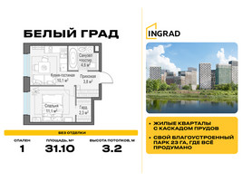 Планировка однокомнатной(квартира) площадью 31.1 квадратных метров в “Жилые кварталы Белый Град”