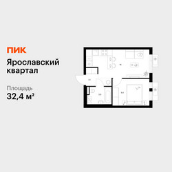 Планировка однокомнатной(квартира) площадью 32.4 квадратных метров в ЖК “Ярославский квартал”