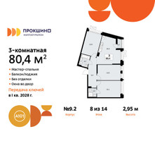 Планировка трехкомнатной(квартира) площадью 80.4 квадратных метров в “ЖК Прокшино”