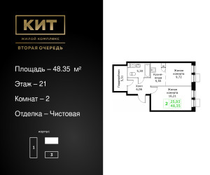 Планировка двухкомнатной(квартира) площадью 48.35 квадратных метров в ЖК “ЖК КИТ 2”