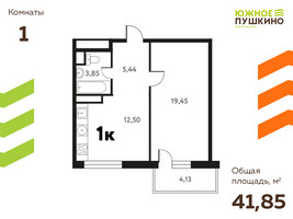 Планировка однокомнатной(квартира) площадью 41.85 квадратных метров в “ЖК Южное Пушкино”