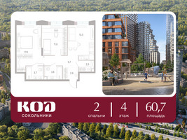 Планировка двухкомнатной(квартира) площадью 60.7 квадратных метров в “ЖК КОД Сокольники”