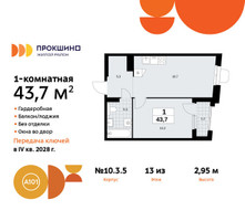 Планировка однокомнатной(квартира) площадью 43.7 квадратных метров в “ЖК Прокшино”