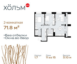 Планировка двухкомнатной(квартира) площадью 71.8 квадратных метров в ЖК “ЖК Хольм”