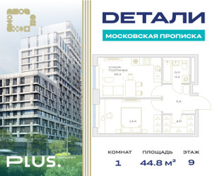 Планировка однокомнатной(квартира) площадью 44.8 квадратных метров в ЖК “ЖК Детали”