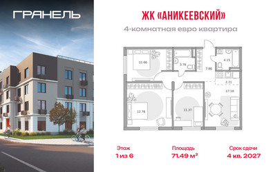 Планировка 4+ комнатной(квартира) площадью 71.49 квадратных метров в ЖК “ЖК Аникеевский”