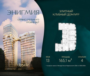 Планировка 4+ комнатной(квартира) площадью 165.1 квадратных метров в ЖК “Клубный дом Энигмия”