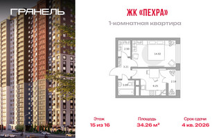 Планировка однокомнатной(квартира) площадью 34.26 квадратных метров в “ЖК Пехра”