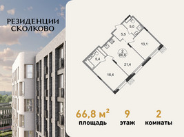 Планировка двухкомнатной(квартира) площадью 66.8 квадратных метров в “ЖК Резиденции Сколково”