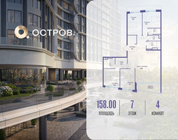 Планировка 4+ комнатной(квартира) площадью 158.02 квадратных метров в “ЖК Остров”