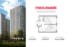 Планировка двухкомнатной(квартира) площадью 41.01 квадратных метров в “ЖК Ильинойс”