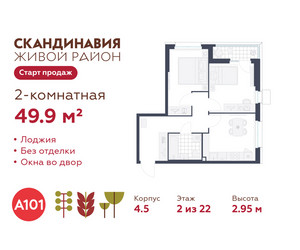Планировка двухкомнатной(квартира) площадью 49.9 квадратных метров в ЖК “ЖК Скандинавия”