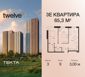 Планировка трехкомнатной(квартира) площадью 65.3 квадратных метров в ЖК “ЖК Twelve (Твелв)”