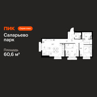 Планировка двухкомнатной(квартира) площадью 60.6 квадратных метров в “ЖК Саларьево парк”