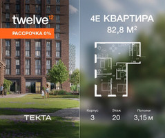 Планировка 4+ комнатной(квартира) площадью 82.8 квадратных метров в “ЖК Твелв”