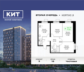 Планировка трехкомнатной(квартира) площадью 77.91 квадратных метров в ЖК “ЖК КИТ 2”