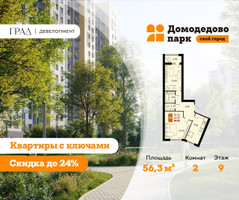 Планировка двухкомнатной(квартира) площадью 56.3 квадратных метров в “ЖК Домодедово Парк”