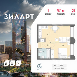 Планировка однокомнатной(квартира) площадью 36.1 квадратных метров в ЖК “ЖК ЗИЛАРТ”