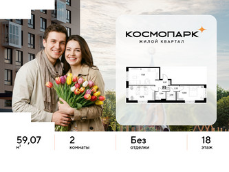 Планировка двухкомнатной(квартира) площадью 59.07 квадратных метров в ЖК “ЖК ЭВО”