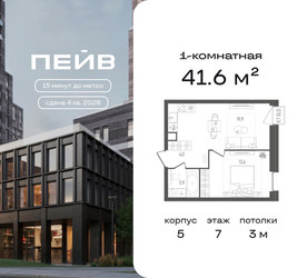 Планировка однокомнатной(квартира) площадью 41.6 квадратных метров в ЖК “ЖК ПЕЙВ”