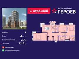 Планировка 4+ комнатной(квартира) площадью 72.5 квадратных метров в “ЖК Героев”