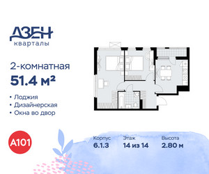 Планировка двухкомнатной(квартира) площадью 51.4 квадратных метров в ЖК “ЖК Дзен-кварталы”