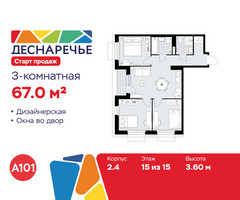 Планировка трехкомнатной(квартира) площадью 67 квадратных метров в “ЖК Деснаречье”