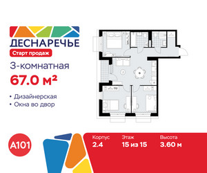 Планировка трехкомнатной(квартира) площадью 67 квадратных метров в ЖК “ЖК Деснаречье”