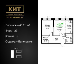 Планировка двухкомнатной(квартира) площадью 48.11 квадратных метров в ЖК “ЖК КИТ 2”