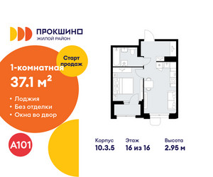 Планировка однокомнатной(квартира) площадью 37.1 квадратных метров в ЖК “ЖК Прокшино”