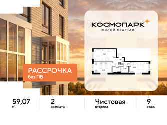 Планировка двухкомнатной(квартира) площадью 59.07 квадратных метров в ЖК “ЖК ЭВО”