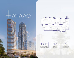 Планировка трехкомнатной(квартира) площадью 139.1 квадратных метров в “ЖК Начало”