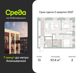 Планировка двухкомнатной(квартира) площадью 57.4 квадратных метров в “ЖК Среда на Лобачевского”