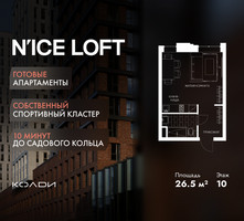 Планировка студии(апартаменты) площадью 26.5 квадратных метров в “ЖК N’ICE LOFT (Найс Лофт)”