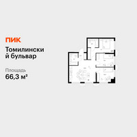 Планировка трехкомнатной(квартира) площадью 66.3 квадратных метров в “ЖК Томилинский бульвар”