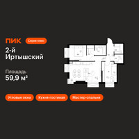 Планировка двухкомнатной(квартира) площадью 59.9 квадратных метров в “ЖК 2-й Иртышский”