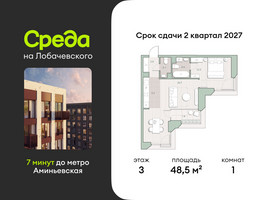 Планировка однокомнатной(квартира) площадью 48.5 квадратных метров в “ЖК Среда на Лобачевского”