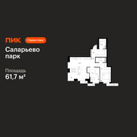 Планировка двухкомнатной(квартира) площадью 61.7 квадратных метров в “ЖК Саларьево парк”