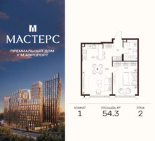 Планировка однокомнатной(апартаменты) площадью 54.3 квадратных метров в “ЖК Мастерс”