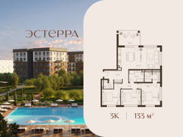 Планировка трехкомнатной(квартира) площадью 133 квадратных метров в “ЖК Эстерра”