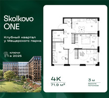 Планировка 4+ комнатной(квартира) площадью 71.9 квадратных метров в “ЖК Skolkovo ONE (Сколково Уан)”