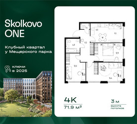 Планировка 4+ комнатной(квартира) площадью 71.9 квадратных метров в ЖК “ЖК Skolkovo ONE (Сколково Уан)”
