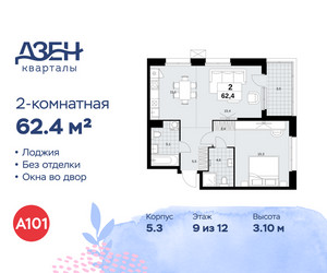 Планировка двухкомнатной(квартира) площадью 62.4 квадратных метров в ЖК “ЖК Дзен-кварталы”