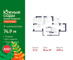 Планировка трехкомнатной(квартира) площадью 74.9 квадратных метров в “ЖК Южные сады”